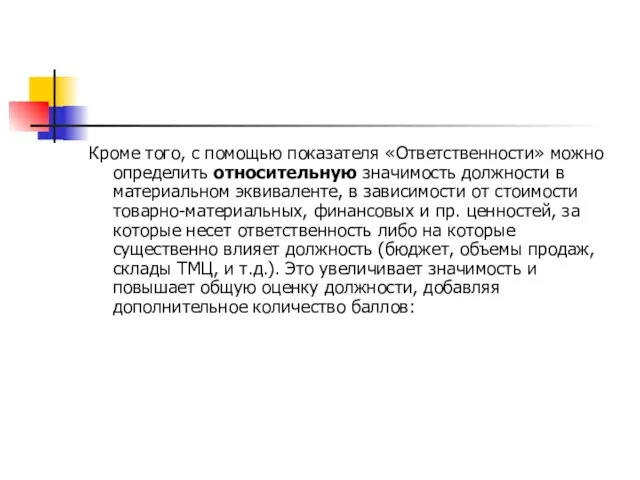 Кроме того, с помощью показателя «Ответственности» можно определить относительную значимость должности в