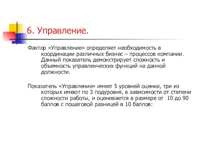 6. Управление. Фактор «Управление» определяет необходимость в координации различных бизнес – процессов