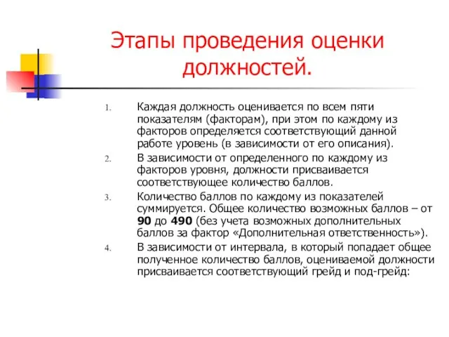 Этапы проведения оценки должностей. Каждая должность оценивается по всем пяти показателям (факторам),