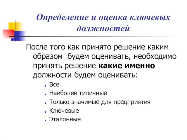 Определение и оценка ключевых должностей После того как принято решение каким образом