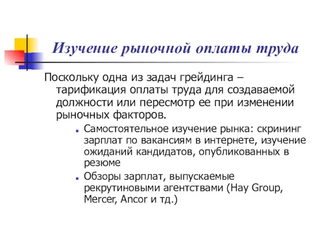 Изучение рыночной оплаты труда Поскольку одна из задач грейдинга – тарификация оплаты