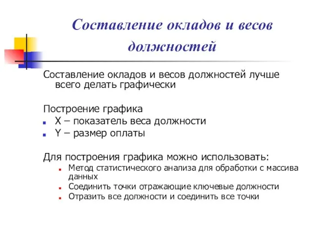 Составление окладов и весов должностей Составление окладов и весов должностей лучше всего