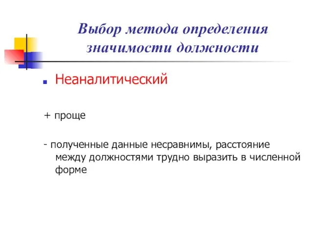 Выбор метода определения значимости должности Неаналитический + проще - полученные данные несравнимы,