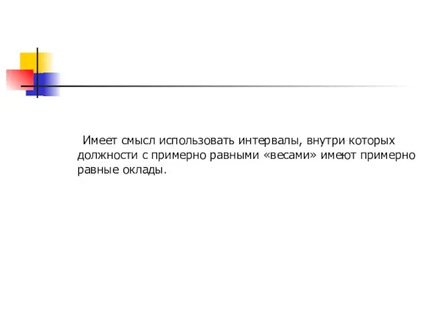 Имеет смысл использовать интервалы, внутри которых должности с примерно равными «весами» имеют примерно равные оклады.