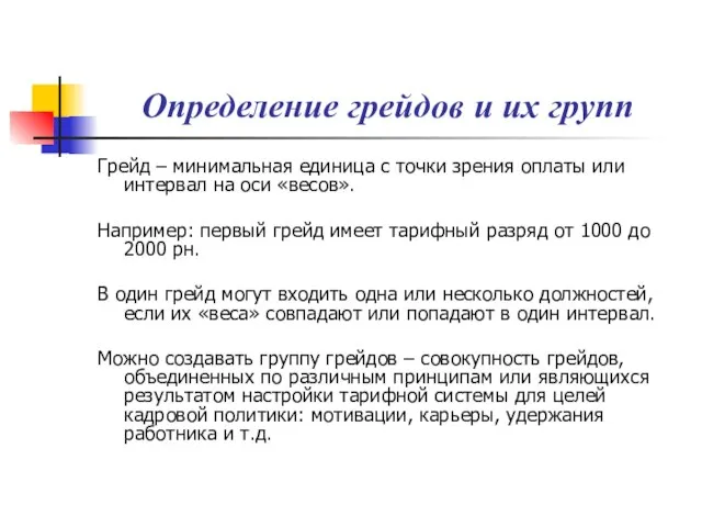 Определение грейдов и их групп Грейд – минимальная единица с точки зрения