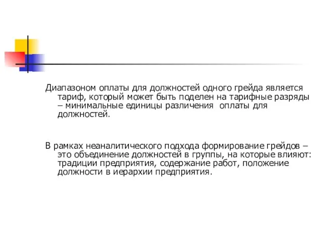 Диапазоном оплаты для должностей одного грейда является тариф, который может быть поделен