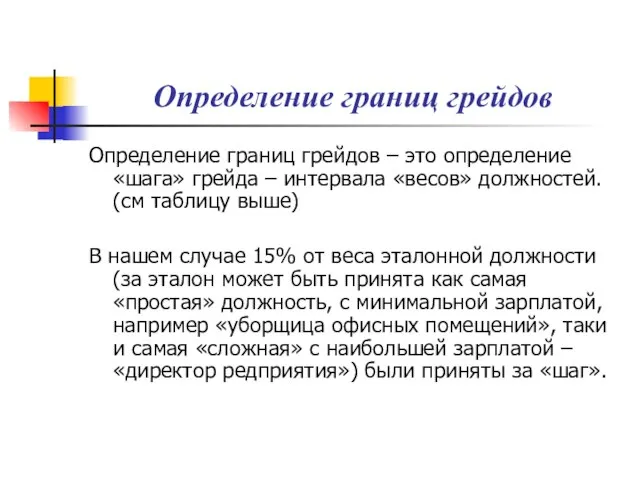 Определение границ грейдов Определение границ грейдов – это определение «шага» грейда –