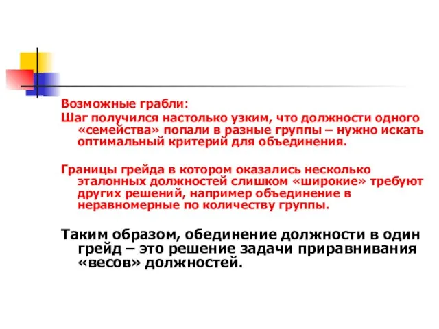 Возможные грабли: Шаг получился настолько узким, что должности одного «семейства» попали в