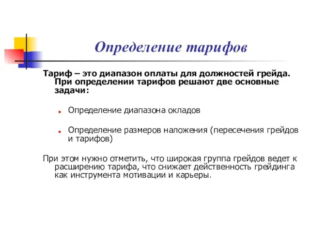 Определение тарифов Тариф – это диапазон оплаты для должностей грейда. При определении