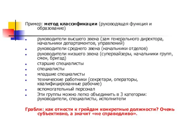 Пример: метод классификации (руководящая функция и образование) руководители высшего звена (зам генерального