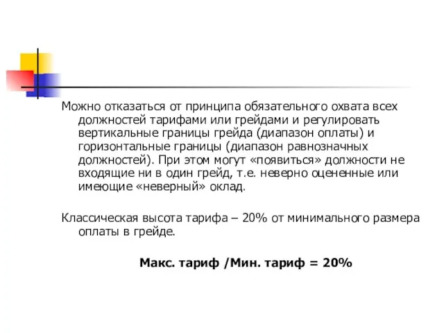 Можно отказаться от принципа обязательного охвата всех должностей тарифами или грейдами и