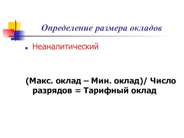 Определение размера окладов Неаналитический (Макс. оклад – Мин. оклад)/ Число разрядов = Тарифный оклад