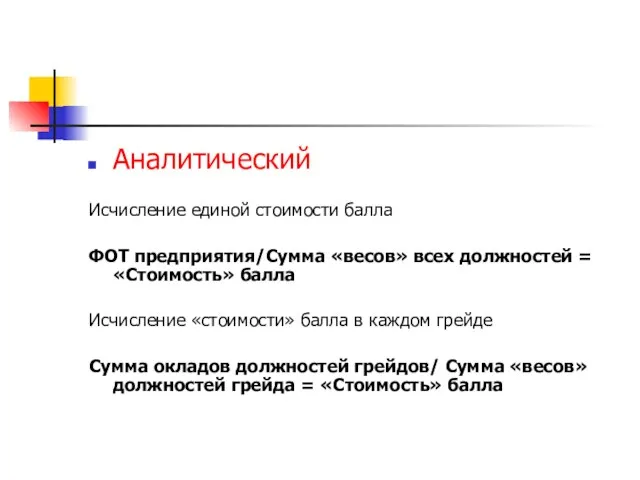 Аналитический Исчисление единой стоимости балла ФОТ предприятия/Сумма «весов» всех должностей = «Стоимость»