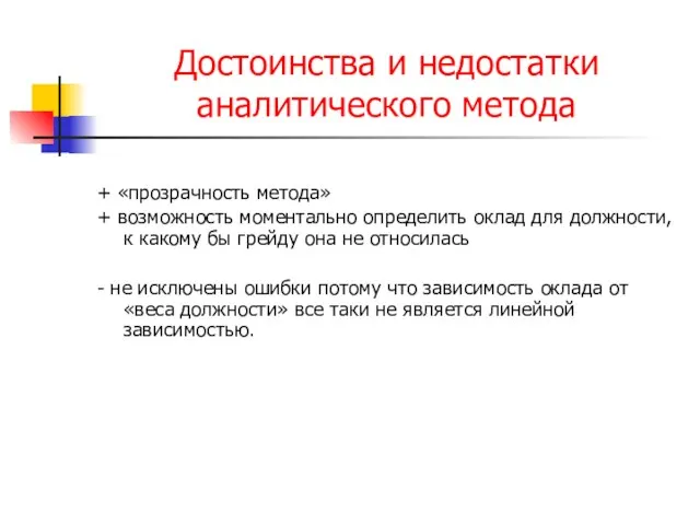 Достоинства и недостатки аналитического метода + «прозрачность метода» + возможность моментально определить