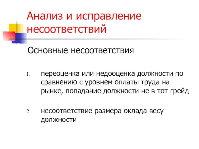 Анализ и исправление несоответствий Основные несоответствия переоценка или недооценка должности по сравнению