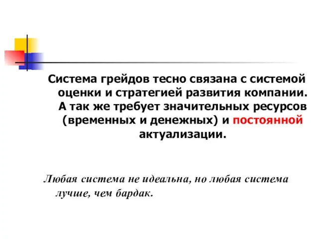 Система грейдов тесно связана с системой оценки и стратегией развития компании. А