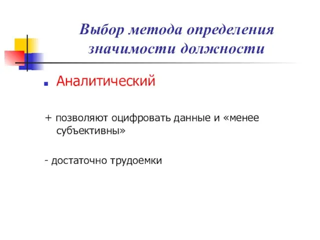 Выбор метода определения значимости должности Аналитический + позволяют оцифровать данные и «менее субъективны» - достаточно трудоемки