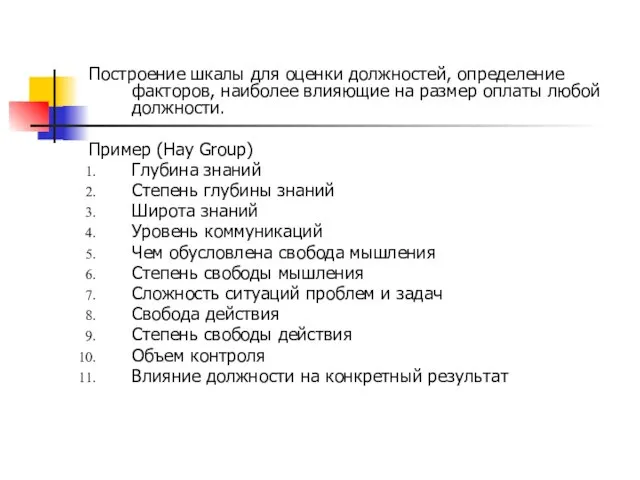 Построение шкалы для оценки должностей, определение факторов, наиболее влияющие на размер оплаты