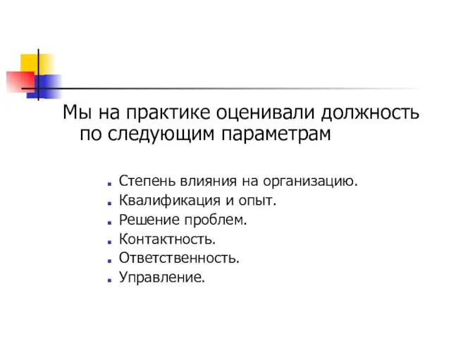 Мы на практике оценивали должность по следующим параметрам Степень влияния на организацию.