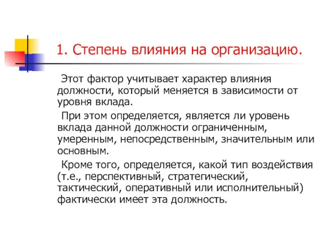 1. Степень влияния на организацию. Этот фактор учитывает характер влияния должности, который