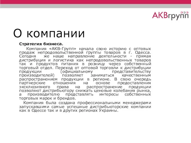 О компании Стратегия бизнеса. Компания «АКВ-Групп» начала свою историю с оптовых продаж