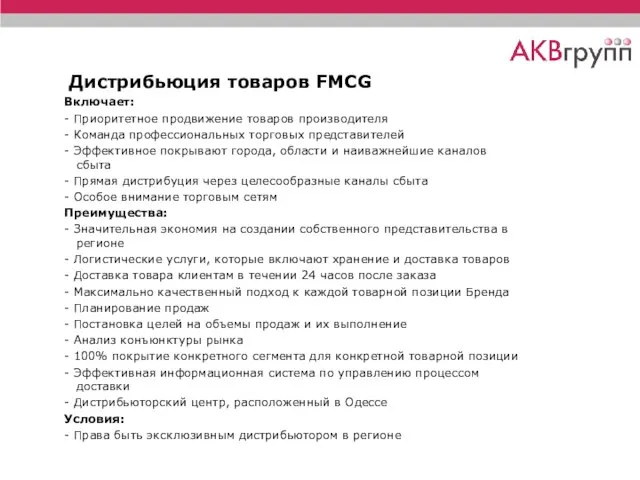 Дистрибьюция товаров FMCG Включает: - Приоритетное продвижение товаров производителя - Команда профессиональных