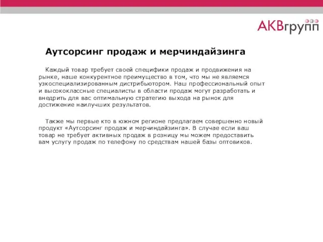 Аутсорсинг продаж и мерчиндайзинга Каждый товар требует своей специфики продаж и продвижения