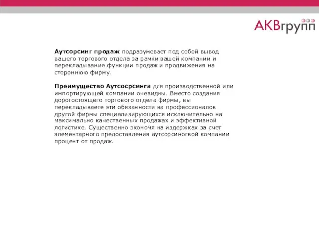 Аутсорсинг продаж подразумевает под собой вывод вашего торгового отдела за рамки вашей