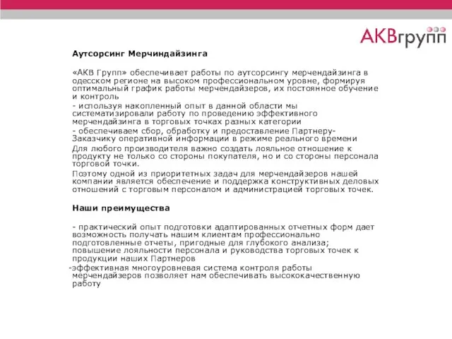 Аутсорсинг Мерчиндайзинга «АКВ Групп» обеспечивает работы по аутсорсингу мерчендайзинга в одесском регионе