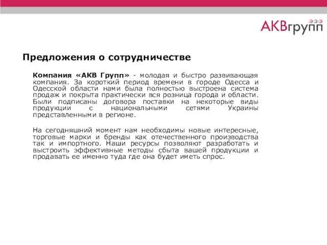 Предложения о сотрудничестве Компания «АКВ Групп» - молодая и быстро развивающая компания.