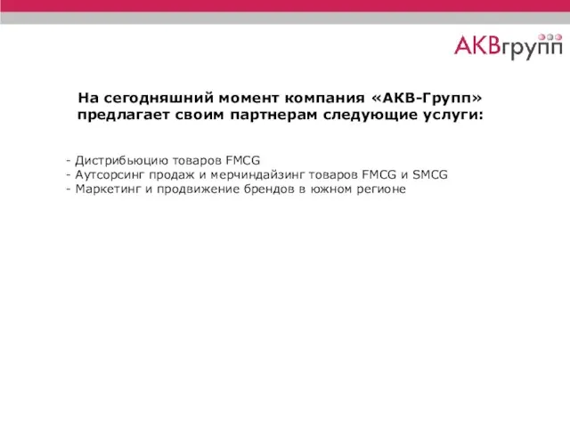 На сегодняшний момент компания «АКВ-Групп» предлагает своим партнерам следующие услуги: - Дистрибьюцию