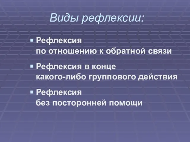 Виды рефлексии: Рефлексия по отношению к обратной связи Рефлексия в конце какого-либо