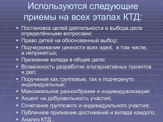 Используются следующие приемы на всех этапах КТД: Постановка целей деятельности и выбора