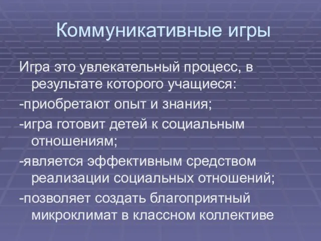 Коммуникативные игры Игра это увлекательный процесс, в результате которого учащиеся: -приобретают опыт