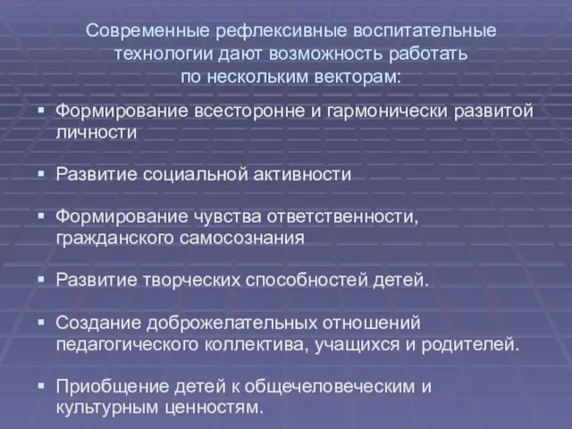 Современные рефлексивные воспитательные технологии дают возможность работать по нескольким векторам: Формирование всесторонне