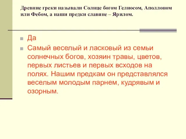 Древние греки называли Солнце богом Гелиосом, Аполлоном или Фебом, а наши предки