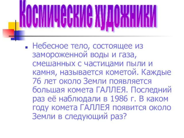 Небесное тело, состоящее из замороженной воды и газа, смешанных с частицами пыли