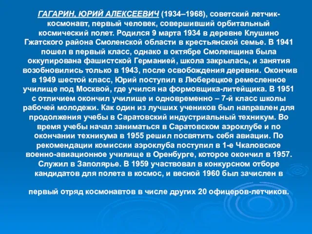 ГАГАРИН, ЮРИЙ АЛЕКСЕЕВИЧ (1934–1968), советский летчик-космонавт, первый человек, совершивший орбитальный космический полет.