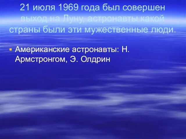 21 июля 1969 года был совершен выход на Луну, астронавты какой страны