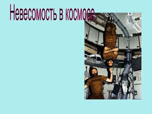 Невесомость в космосе