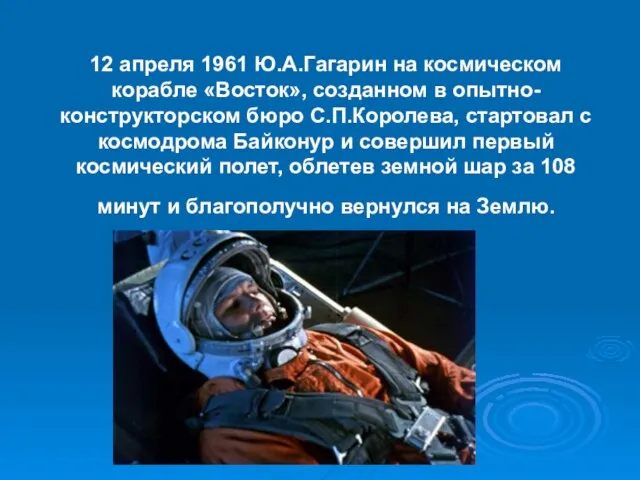 12 апреля 1961 Ю.А.Гагарин на космическом корабле «Восток», созданном в опытно-конструкторском бюро