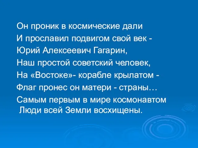 Он проник в космические дали И прославил подвигом свой век - Юрий