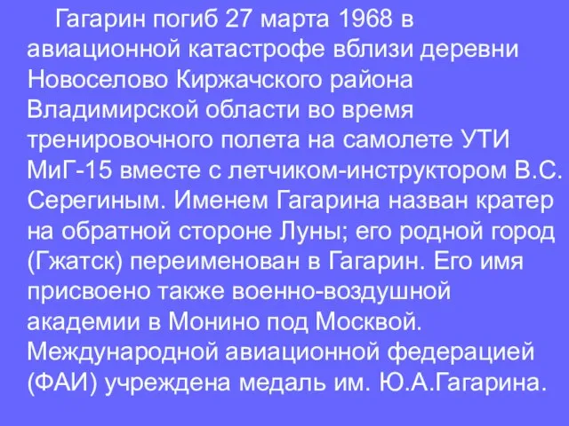 Гагарин погиб 27 марта 1968 в авиационной катастрофе вблизи деревни Новоселово Киржачского