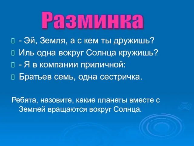 - Эй, Земля, а с кем ты дружишь? Иль одна вокруг Солнца