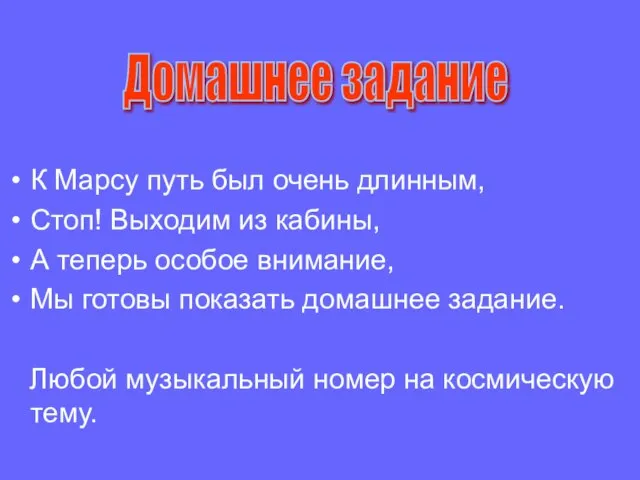 К Марсу путь был очень длинным, Стоп! Выходим из кабины, А теперь