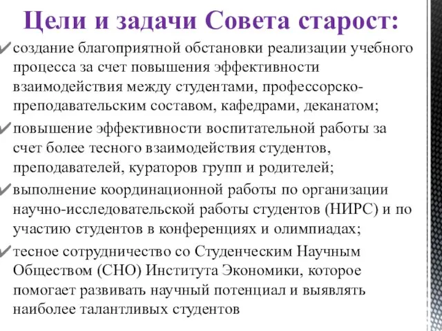 Цели и задачи Совета старост: создание благоприятной обстановки реализации учебного процесса за