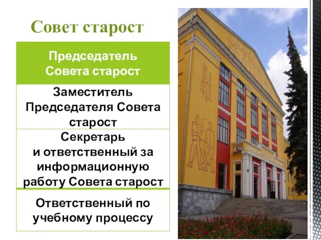 Совет старост