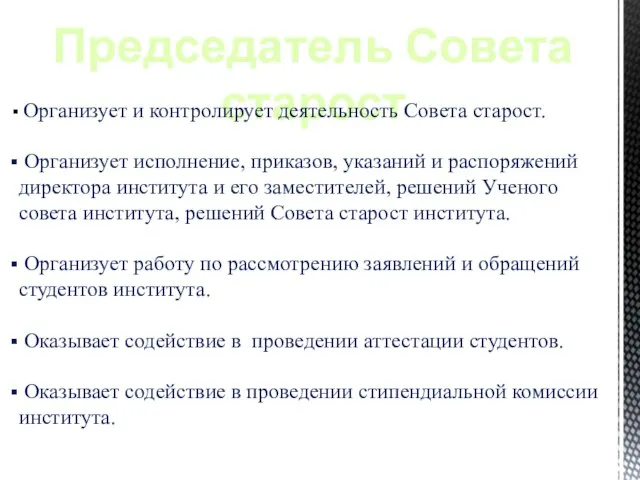 Председатель Совета старост Организует и контролирует деятельность Совета старост. Организует исполнение, приказов,