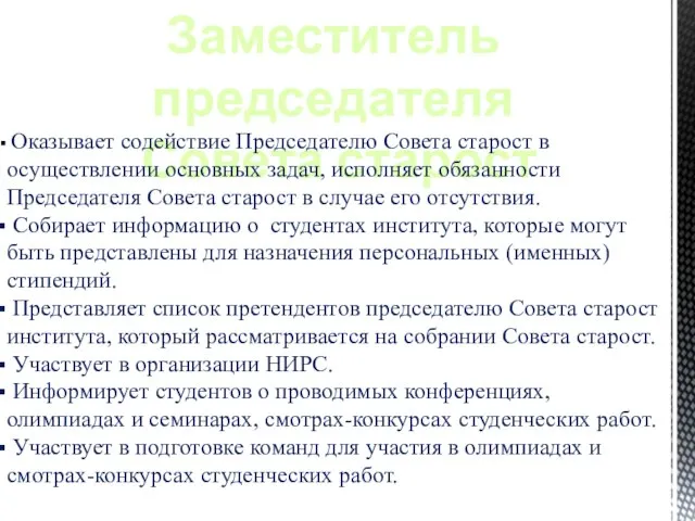 Заместитель председателя Совета старост Оказывает содействие Председателю Совета старост в осуществлении основных