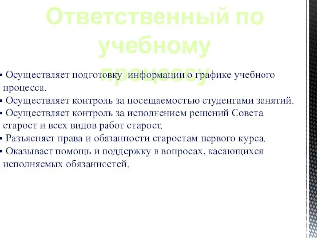 Ответственный по учебному процессу Осуществляет подготовку информации о графике учебного процесса. Осуществляет